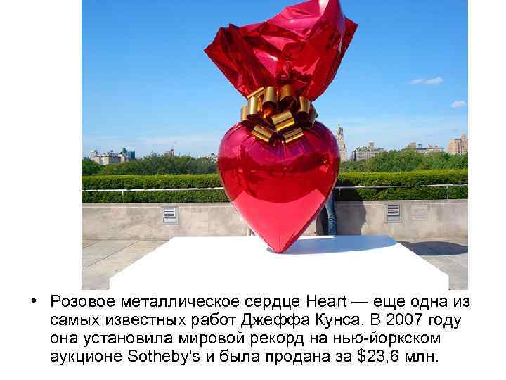  • Розовое металлическое сердце Heart — еще одна из самых известных работ Джеффа