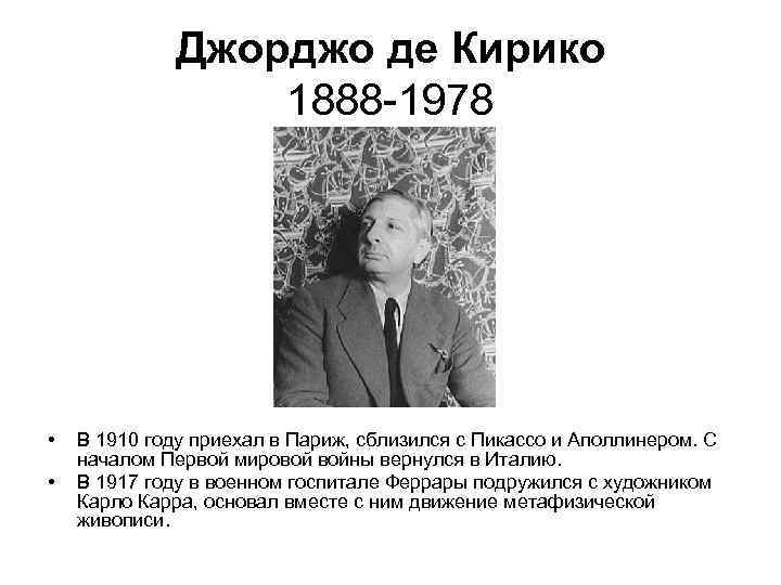 Джорджо де Кирико 1888 -1978 • • В 1910 году приехал в Париж, сблизился