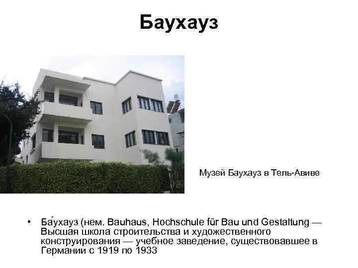 Баухауз Музей Баухауз в Тель-Авиве • Ба ухауз (нем. Bauhaus, Hochschule für Bau und