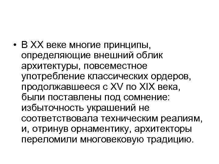  • В XX веке многие принципы, определяющие внешний облик архитектуры, повсеместное употребление классических