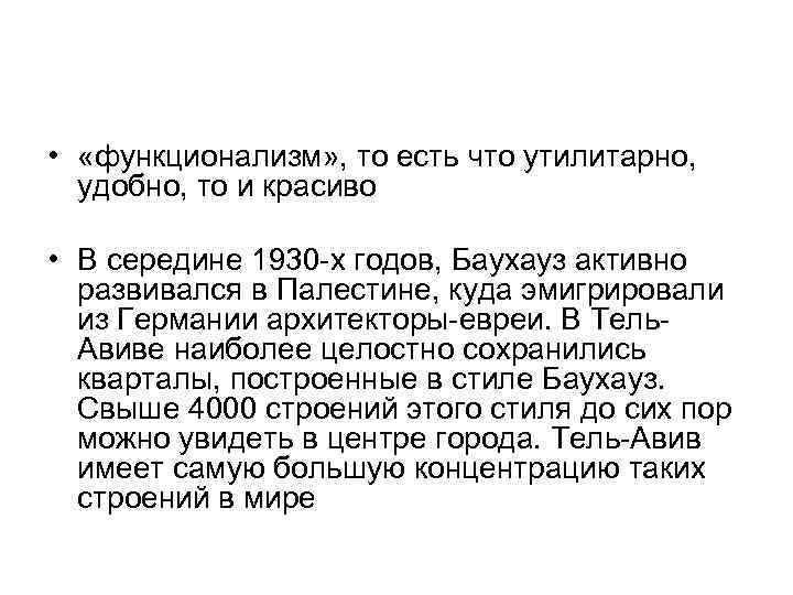  • «функционализм» , то есть что утилитарно, удобно, то и красиво • В