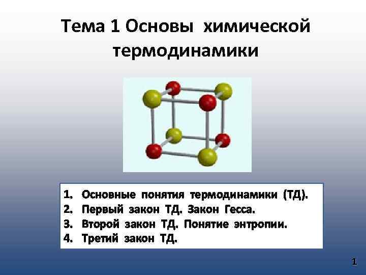 Тема 1 Основы химической термодинамики 1. 2. 3. 4. Основные понятия термодинамики (ТД). Первый