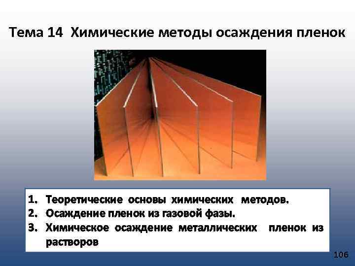 Тема 14 Химические методы осаждения пленок 1. Теоретические основы химических методов. 2. Осаждение пленок