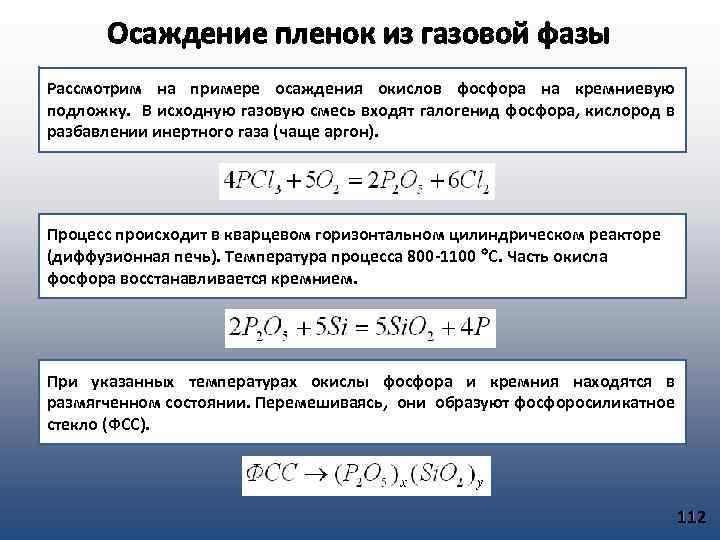 Осаждение пленок из газовой фазы Рассмотрим на примере осаждения окислов фосфора на кремниевую подложку.