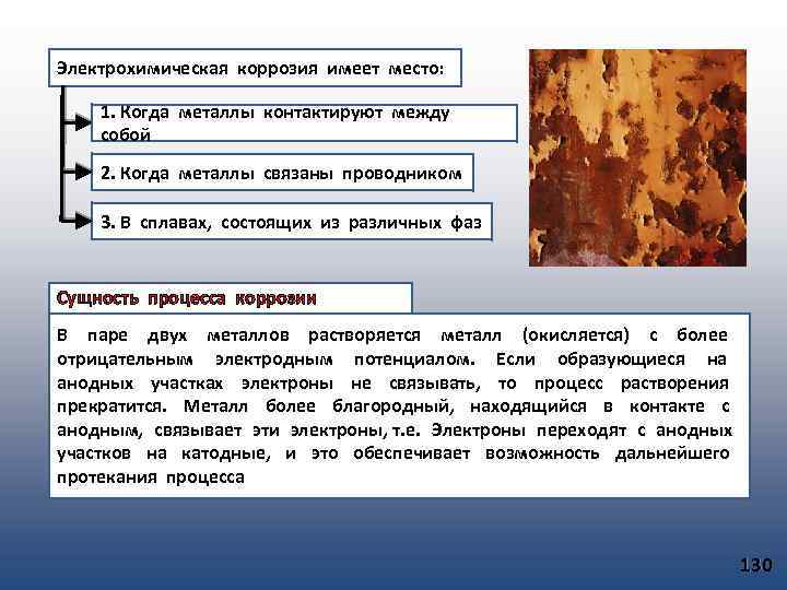 Электрохимическая коррозия имеет место: 1. Когда металлы контактируют между собой 2. Когда металлы связаны