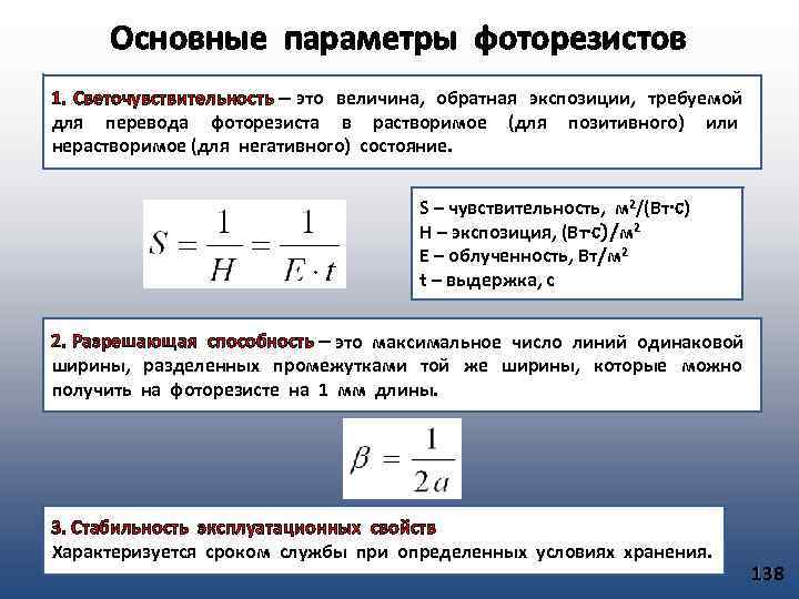 Основные параметры фоторезистов 1. Светочувствительность – это величина, обратная экспозиции, требуемой для перевода фоторезиста