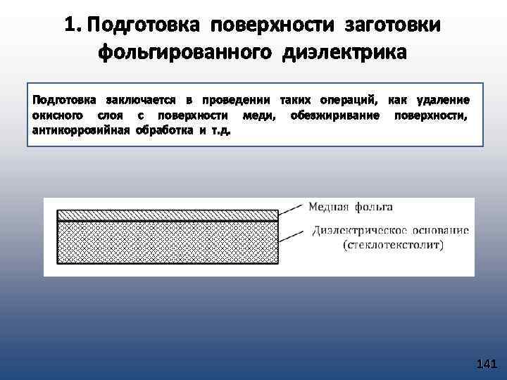 1. Подготовка поверхности заготовки фольгированного диэлектрика Подготовка заключается в проведении таких операций, как удаление