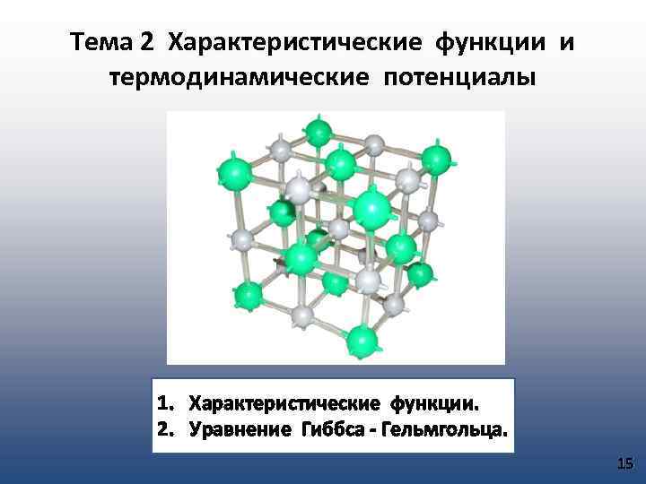 Тема 2 Характеристические функции и термодинамические потенциалы 1. Характеристические функции. 2. Уравнение Гиббса -
