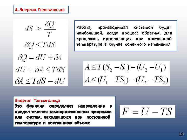 Энергия гельмгольца. Свободная энергия Гельмгольца. Изменение энергии Гельмгольца. Энергия Гельмгольца в термодинамике.