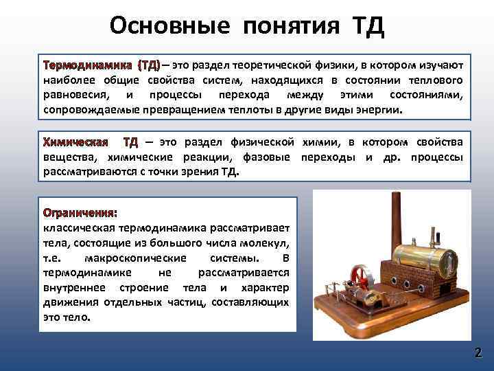 Основные понятия ТД Термодинамика (ТД) – это раздел теоретической физики, в котором изучают наиболее