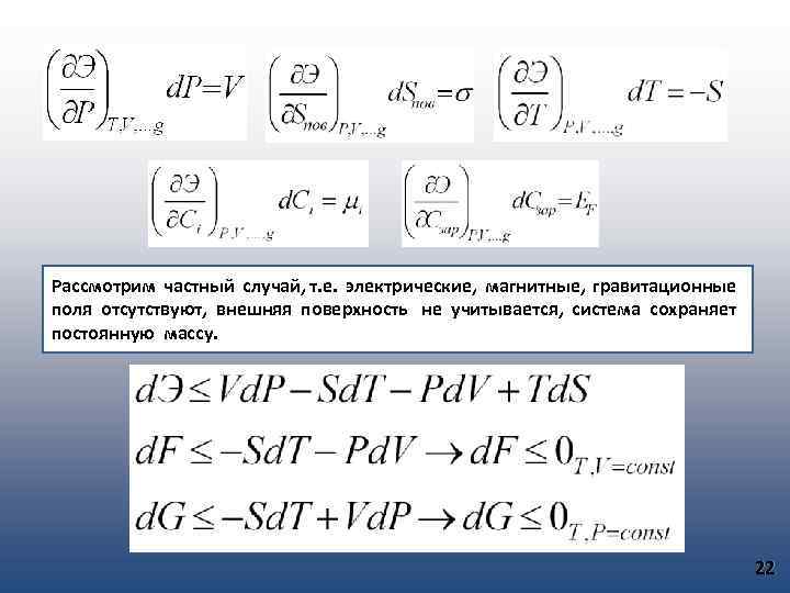 Рассмотрим частный случай, т. е. электрические, магнитные, гравитационные поля отсутствуют, внешняя поверхность не учитывается,