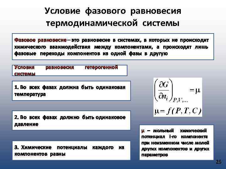 Условия фазового равновесия