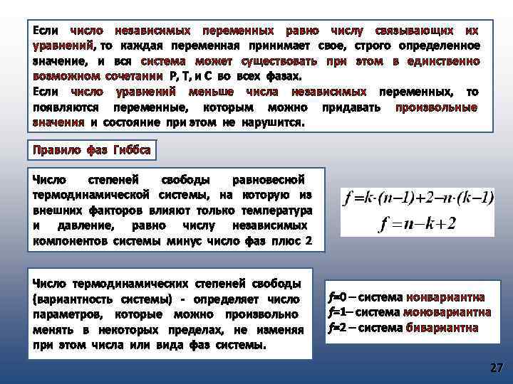 Если число независимых переменных равно числу связывающих уравнений, то каждая переменная принимает свое, строго