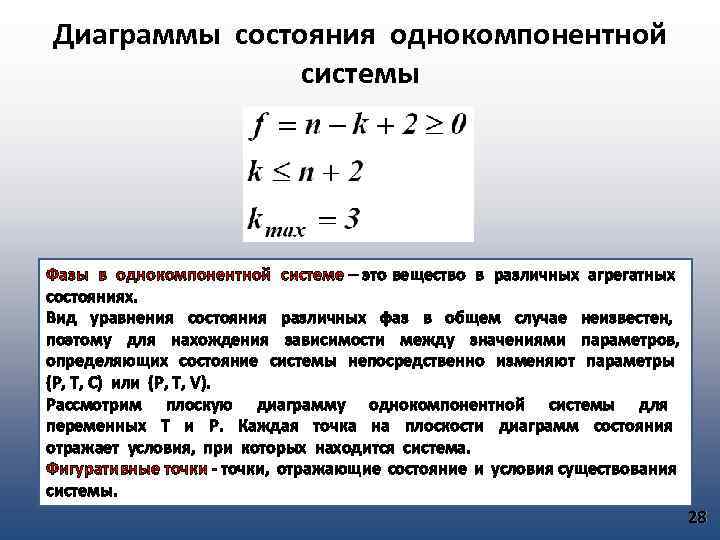 Диаграммы состояния однокомпонентной системы Фазы в однокомпонентной системе – это вещество в различных агрегатных