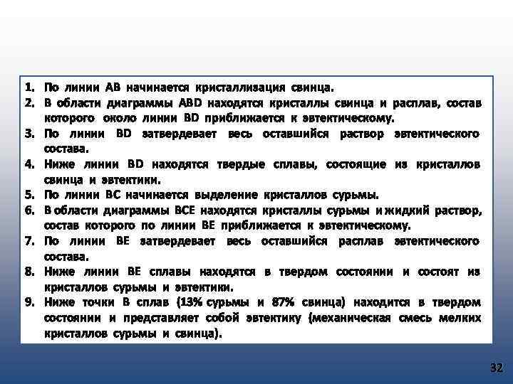 1. По линии АВ начинается кристаллизация свинца. 2. В области диаграммы ABD находятся кристаллы