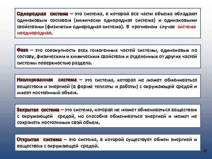 Однородная система – это система, в которой все части объема обладают одинаковым составом (химически