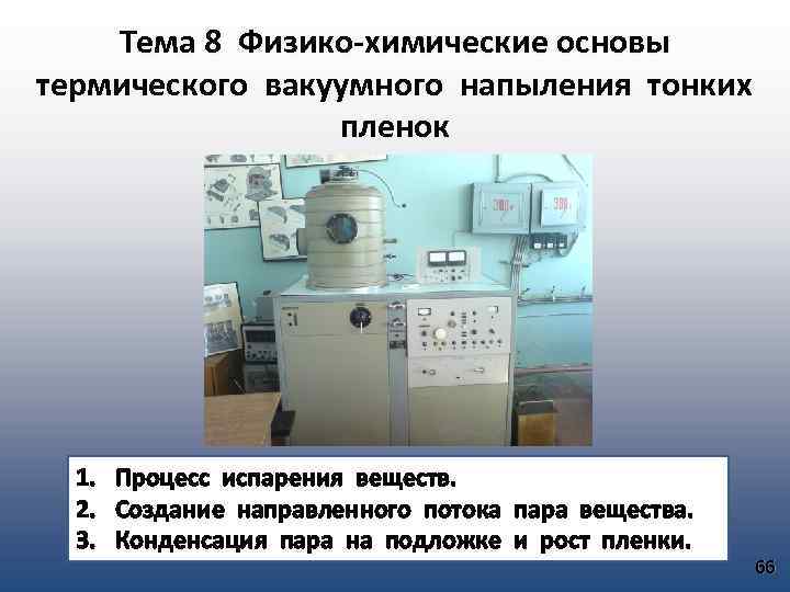 Тема 8 Физико-химические основы термического вакуумного напыления тонких пленок 1. Процесс испарения веществ. 2.