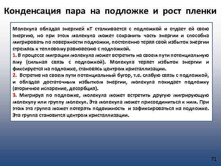 Конденсация пара на подложке и рост пленки Молекула обладая энергией к. Т сталкивается с