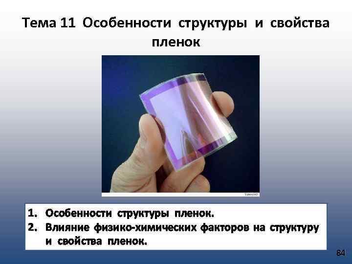 Тема 11 Особенности структуры и свойства пленок 1. Особенности структуры пленок. 2. Влияние физико-химических