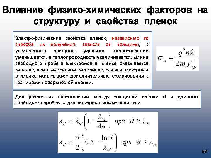 Влияние физико-химических факторов на структуру и свойства пленок Электрофизические свойства пленок, независимо то способа