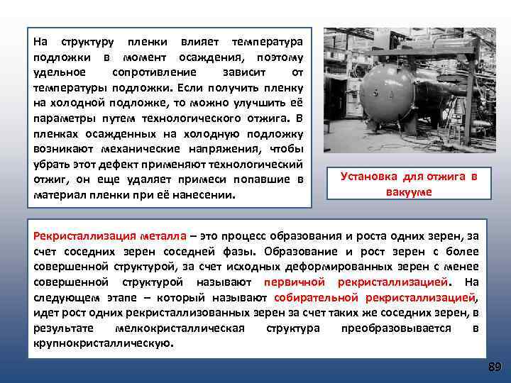 На структуру пленки влияет температура подложки в момент осаждения, поэтому удельное сопротивление зависит от