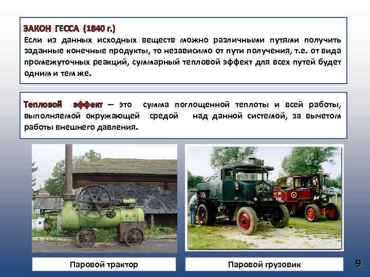 ЗАКОН ГЕССА (1840 г. ) Если из данных исходных веществ можно различными путями получить