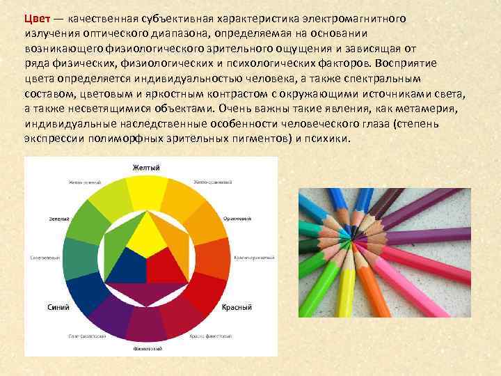 Восприятие цветов. Зрительное восприятие цвета. Физиология цвета. Цветовое восприятие электромагнитного излучения. Наиболее различимые цвета.