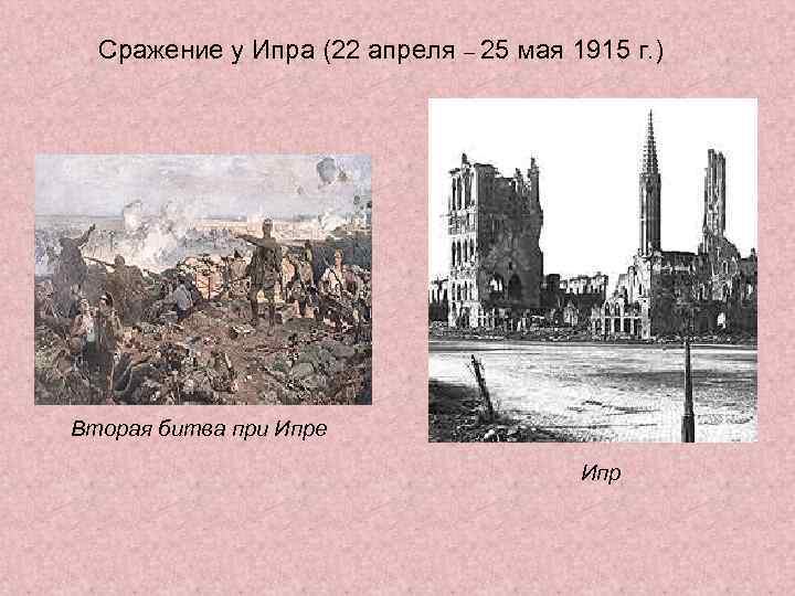 Сражение у Ипра (22 апреля – 25 мая 1915 г. ) Вторая битва при