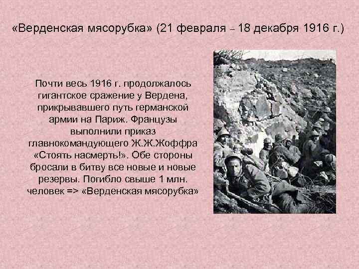  «Верденская мясорубка» (21 февраля – 18 декабря 1916 г. ) Почти весь 1916