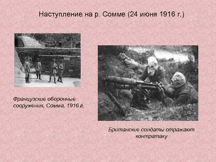 Наступление на р. Сомме (24 июня 1916 г. ) Французские оборонные сооружения, Сомма, 1916