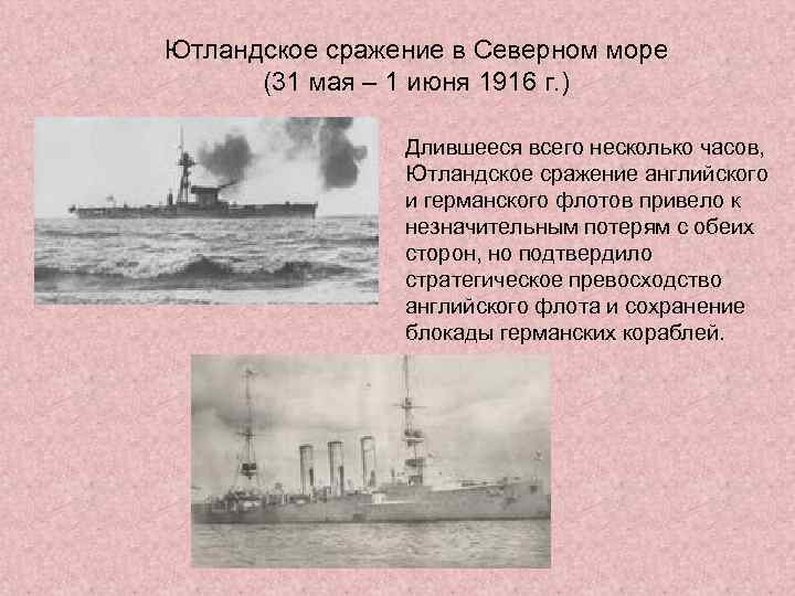 Ютландское сражение в Северном море (31 мая – 1 июня 1916 г. ) Длившееся