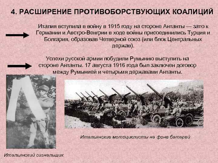 4. РАСШИРЕНИЕ ПРОТИВОБОРСТВУЮЩИХ КОАЛИЦИЙ Италия вступила в войну в 1915 году на стороне Антанты