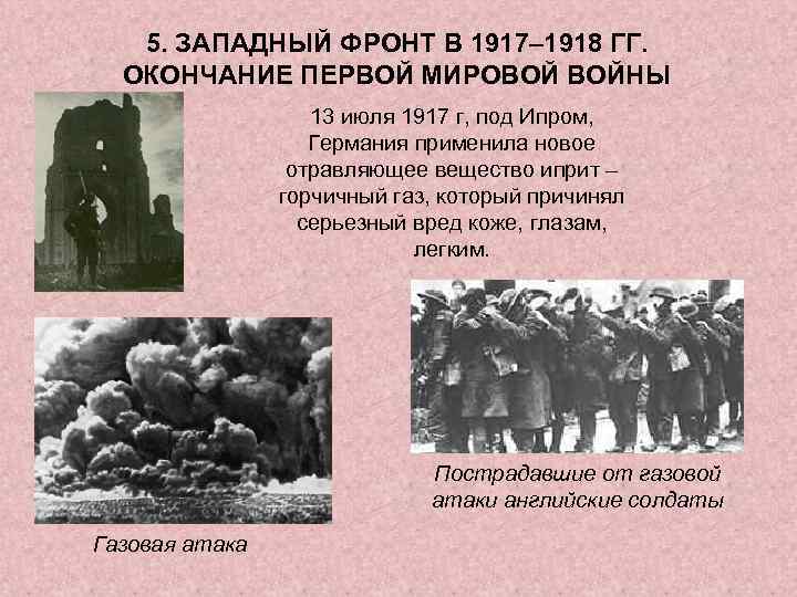 5. ЗАПАДНЫЙ ФРОНТ В 1917– 1918 ГГ. ОКОНЧАНИЕ ПЕРВОЙ МИРОВОЙ ВОЙНЫ 13 июля 1917