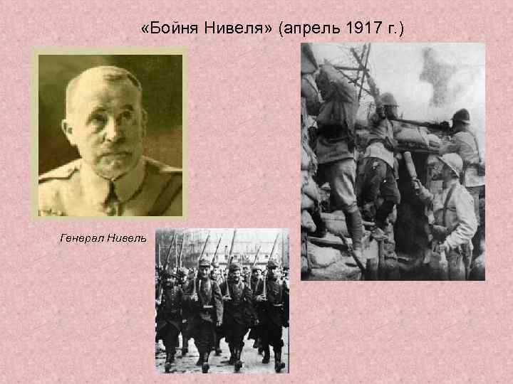  «Бойня Нивеля» (апрель 1917 г. ) Генерал Нивель 