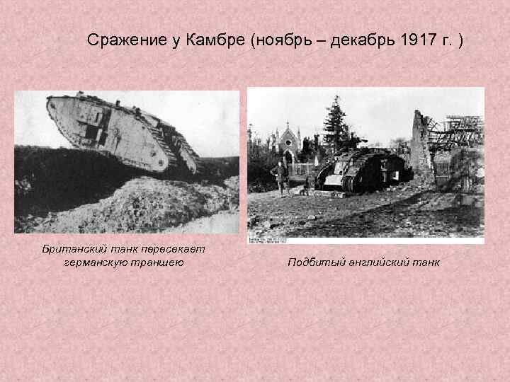 Сражение у Камбре (ноябрь – декабрь 1917 г. ) Британский танк пересекает германскую траншею