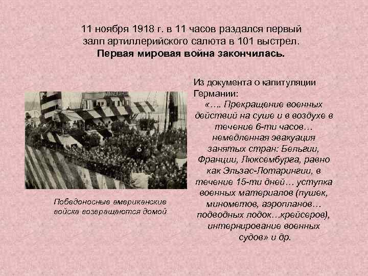 11 ноября 1918 г. в 11 часов раздался первый залп артиллерийского салюта в 101