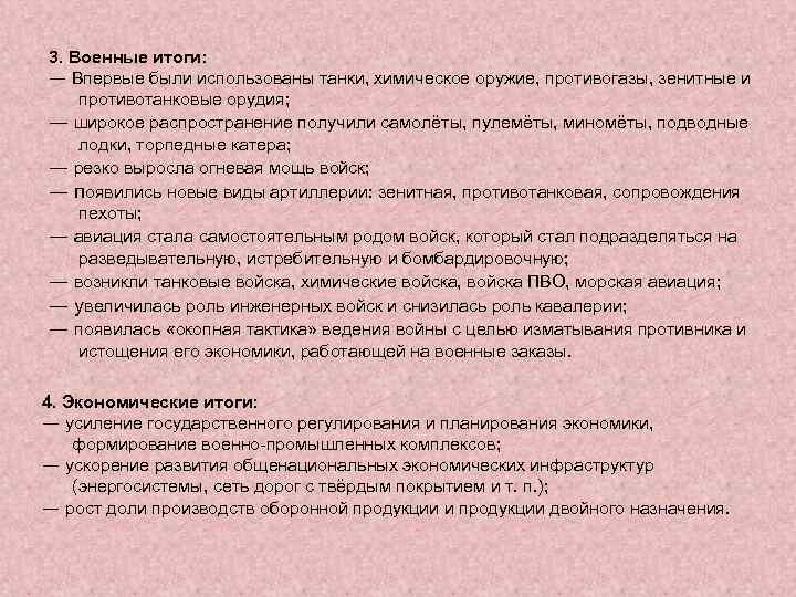 3. Военные итоги: ― Впервые были использованы танки, химическое оружие, противогазы, зенитные и противотанковые