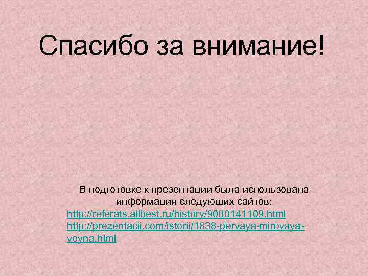 Спасибо за внимание! В подготовке к презентации была использована информация следующих сайтов: http: //referats.