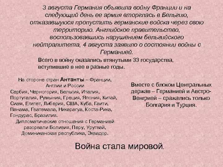 3 августа Германия объявила войну Франции и на следующий день ее армия вторглась в