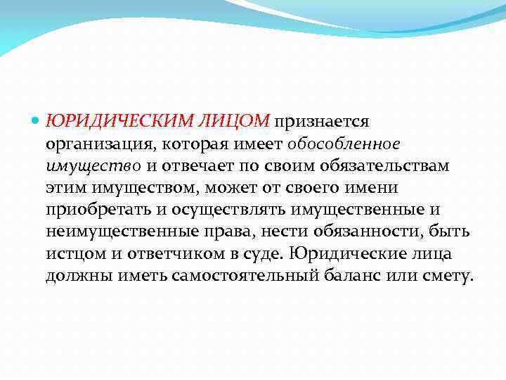  ЮРИДИЧЕСКИМ ЛИЦОМ признается организация, которая имеет обособленное имущество и отвечает по своим обязательствам