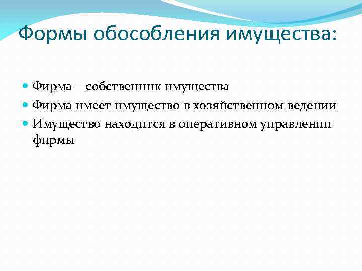 Формы обособления имущества: Фирма—собственник имущества Фирма имеет имущество в хозяйственном ведении Имущество находится в