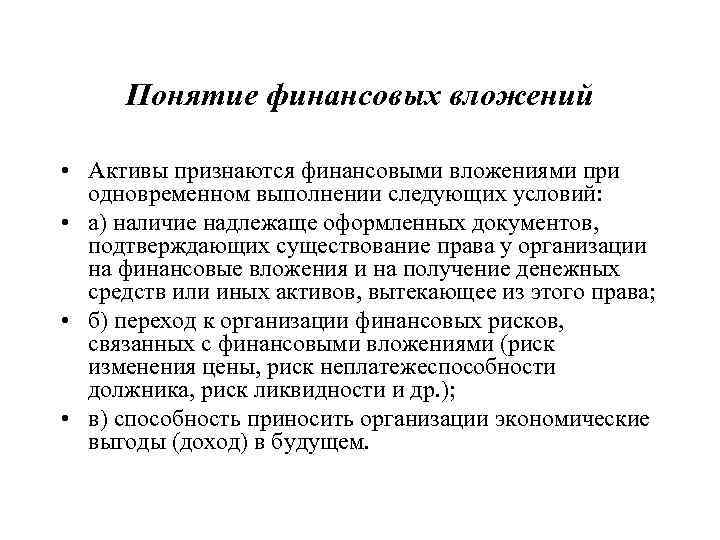 Понятие финансовых вложений • Активы признаются финансовыми вложениями при одновременном выполнении следующих условий: •