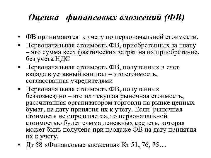 Финансовые вложения пбу 19 02. Оценка финансовых вложений. Учет финансовых вложений. Методы оценки финансовых вложений. Первоначальная оценка финансовых вложений.