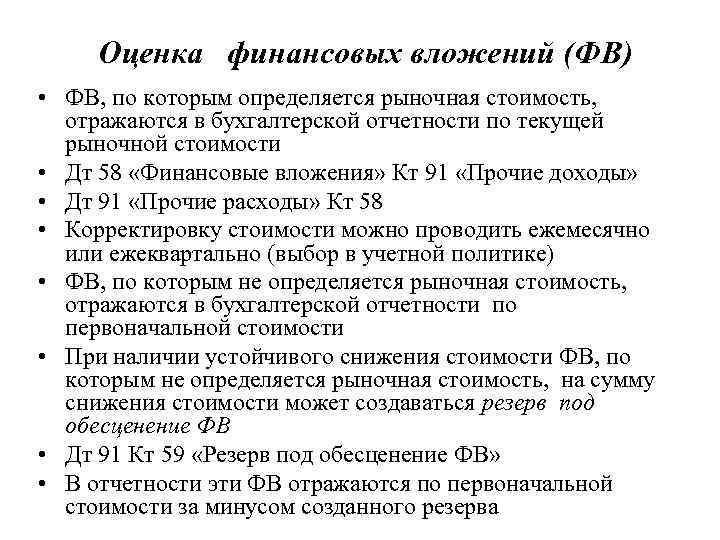 Финансовые вложения пбу 19 02. Как определяется Текущая рыночная стоимость финансовых вложений. Как определить текущую рыночную стоимость финансовых вложений. Оценка финансовых вложений. Финансовые вложения рыночная стоимость отражаются по.