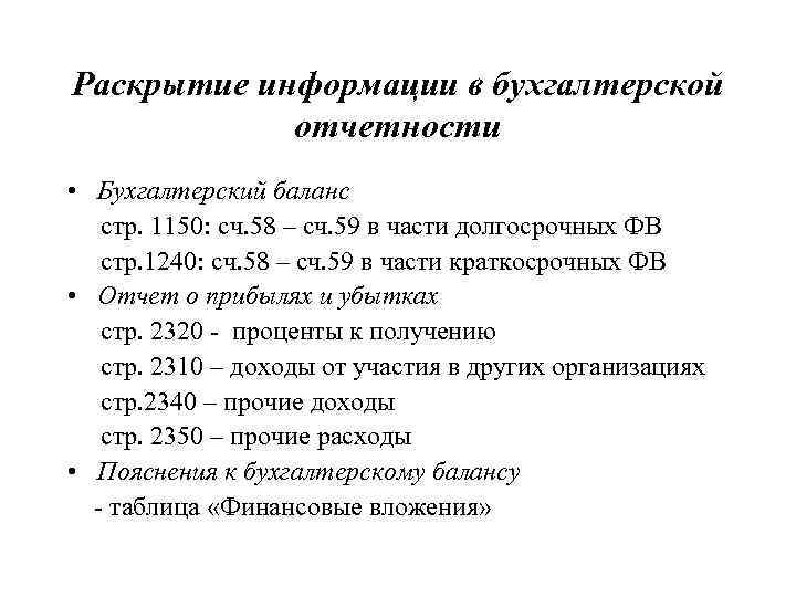 Раскрытие информации в бухгалтерской отчетности • Бухгалтерский баланс стр. 1150: сч. 58 – сч.