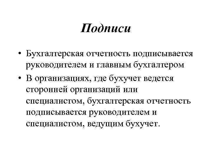 Отчетность подписывается. Кто подписывает бухгалтерскую отчетность. Кем подписывается бухгалтерская отчетность. Бух баланс кто подписывает. Подписи в годовом отчете.