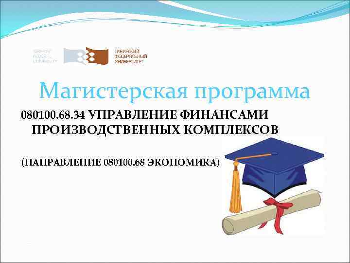 Магистерская программа 080100. 68. 34 УПРАВЛЕНИЕ ФИНАНСАМИ ПРОИЗВОДСТВЕННЫХ КОМПЛЕКСОВ (НАПРАВЛЕНИЕ 080100. 68 ЭКОНОМИКА) 