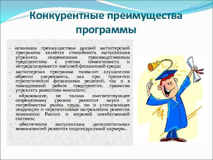 Конкурентные преимущества программы - основным преимуществом данной магистерской программы является способность выпускников управлять современным