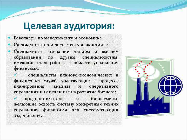Целевая аудитория: Бакалавры по менеджменту и экономике Специалисты, имеющие диплом о высшем образовании по