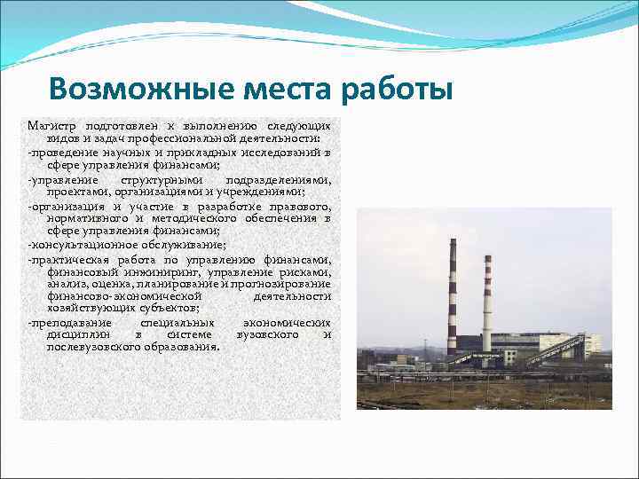 Возможные места работы Магистр подготовлен к выполнению следующих видов и задач профессиональной деятельности: -проведение